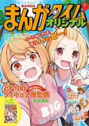 まんがタイムオリジナル　２０２６年８月号