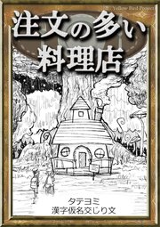【タテヨミ】　注文の多い料理店　漢字仮名交じり文