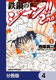 鉄鍋のジャン！！2nd【分冊版】　4