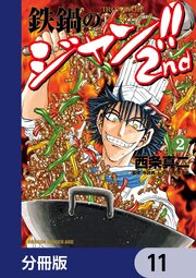 鉄鍋のジャン！！2nd【分冊版】　11