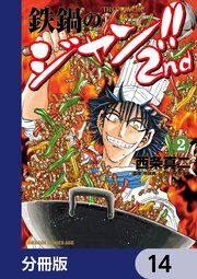 鉄鍋のジャン！！2nd【分冊版】　14