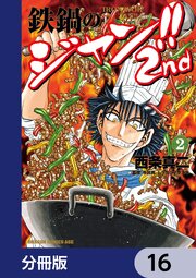 鉄鍋のジャン！！2nd【分冊版】　16