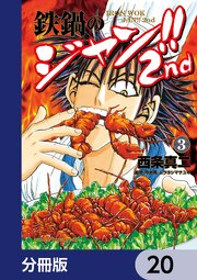 鉄鍋のジャン！！2nd【分冊版】　20