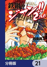 鉄鍋のジャン！！2nd【分冊版】　21
