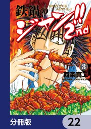 鉄鍋のジャン！！2nd【分冊版】　22