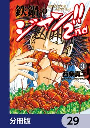 鉄鍋のジャン！！2nd【分冊版】　29
