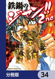 鉄鍋のジャン！！2nd【分冊版】　34