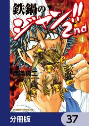 鉄鍋のジャン！！2nd【分冊版】　37