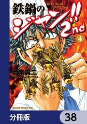 鉄鍋のジャン！！2nd【分冊版】　38