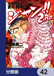 鉄鍋のジャン！！2nd【分冊版】　42