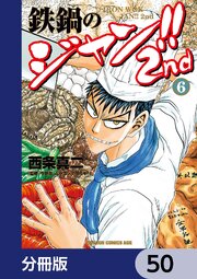 鉄鍋のジャン！！2nd【分冊版】　50