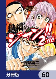 鉄鍋のジャン！！2nd【分冊版】　60