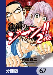 鉄鍋のジャン！！2nd【分冊版】　67