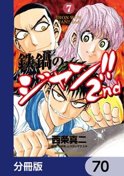 鉄鍋のジャン！！2nd【分冊版】　70