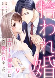 拾われ婚　エリート御曹司に突然娶られました 第9話