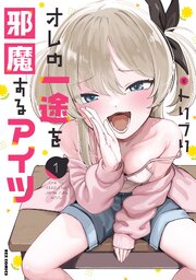 オレの一途を邪魔するアイツ