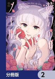 夢幻のノエル【分冊版】　2