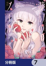夢幻のノエル【分冊版】　7