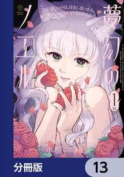 夢幻のノエル【分冊版】　13