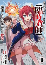 異世界転生した元教師、【臨時教師】として崩壊した魔術学園を救う。（コミック）