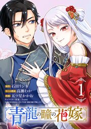 青龍の瞳の花嫁(話売り) 表紙