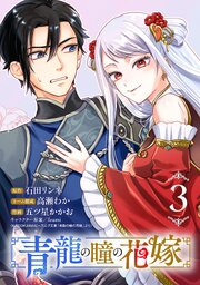 青龍の瞳の花嫁(話売り)