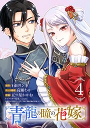 青龍の瞳の花嫁(話売り)