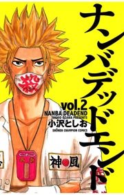 ナンバデッドエンド(2)