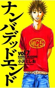 ナンバデッドエンド(7)