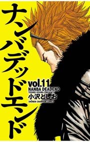ナンバデッドエンド(11)