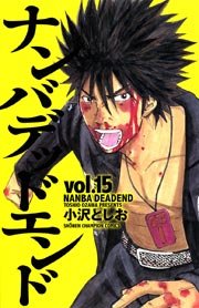 ナンバデッドエンド(15)