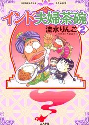 インド夫婦茶碗（2）