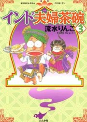 インド夫婦茶碗（3）