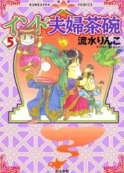 インド夫婦茶碗（5）