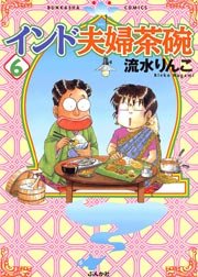 インド夫婦茶碗（6）