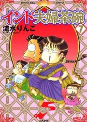 インド夫婦茶碗（7）