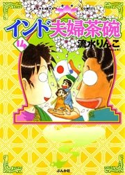 インド夫婦茶碗（14）