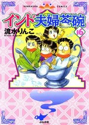 インド夫婦茶碗（16）