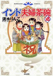 インド夫婦茶碗（18）