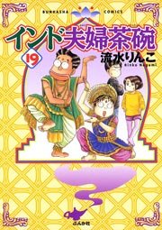 インド夫婦茶碗（19）