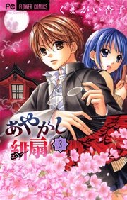 あやかし緋扇 3