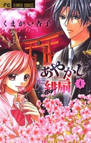 あやかし緋扇 4