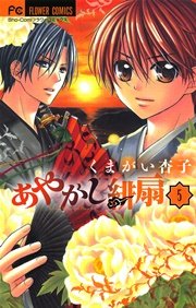 あやかし緋扇 5