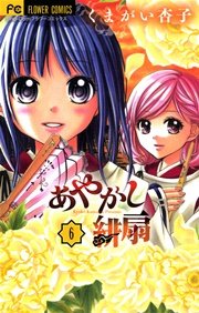 あやかし緋扇 6