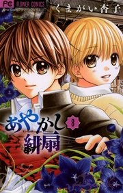 あやかし緋扇 8