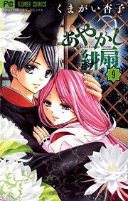 あやかし緋扇 9