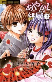 あやかし緋扇 12