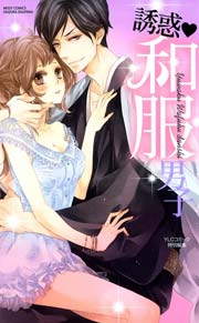 誘惑･和服男子
