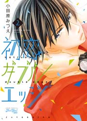 初恋ダブルエッジ 2巻