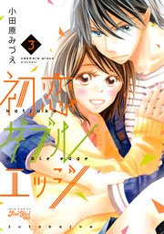 初恋ダブルエッジ 3巻